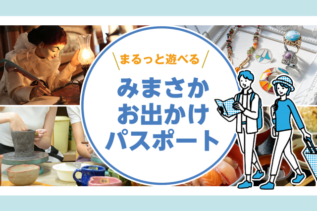 みまさかお出かけパスポート